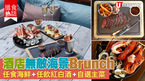 【搵食熱話】酒店海景 Brunch 任食海鮮 + 任飲紅白酒 + 自選主菜