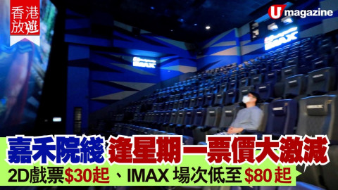 【香港放遊】嘉禾院綫 逢星期一票價大激減！ 2D戲票 $30 起、IMAX 場次低至 $80 起