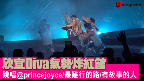 【星工廠】欣宜 Diva 氣勢炸紅館    跳唱@princejoyce/最難行的路/有故事的人