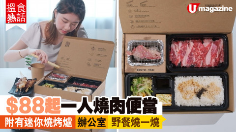 【搵食熱話】$88起一人燒肉便當 迷你燒烤爐 炭燒安格斯牛肉