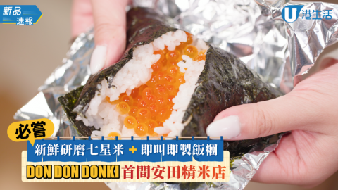 必嘗新鮮研磨七星米+即叫即製飯糰 DON DON DONKI首間安田精地店