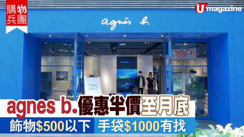 【購物兵團】agnes b.優惠半價至月底　飾物$500以下/手袋$1000有找！