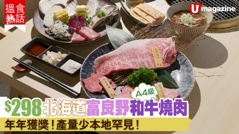 【搵食熱話】$298 A4 北海道富良野和牛燒肉