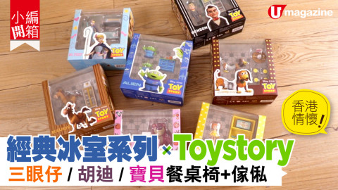 【小編開箱】 香港情懷經典冰室系列 x Toystory