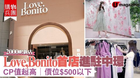 【購物兵團】 Love,Bonito首店進駐中環  CP值超高/價位$500以下