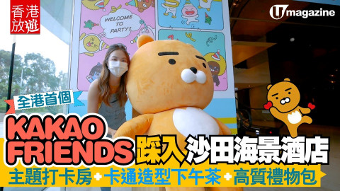 【香港放遊】KAKAO FRIENDS踩入沙田海景酒店 主題打卡房、卡通造型下午茶、高質禮物包