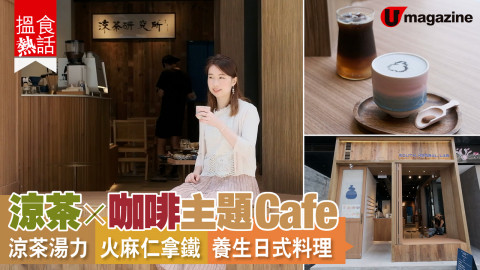 【搵食熱話】涼茶X咖啡主題Cafe 破格涼茶湯力 火麻仁拿鐵 養生日式料理