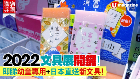 【購物兵團】2022文具展開鑼！即睇幼童專用+日本直送新文具！