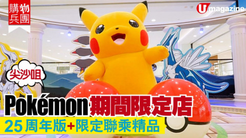 【購物兵團】尖沙咀Pokémon期間限定店   25周年版+限定聯乘精品