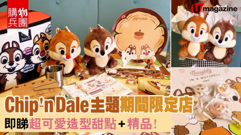 【購物兵團】Chip ‘n Dale主題期間限定店 即睇超可愛造型甜點+精品！