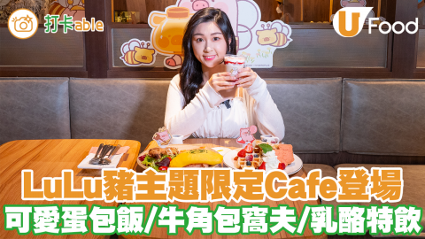 LuLu豬主題限定Cafe登場   可愛蛋包飯／牛角包窩夫／乳酪特飲