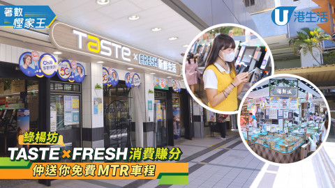 【著數慳家王】到綠楊坊TASTE x FRESH 掃貨，賞你MTR免費車程