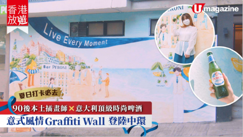 【香港放遊】7月限定！意式夏日風情Graffiti Wall登陸中環