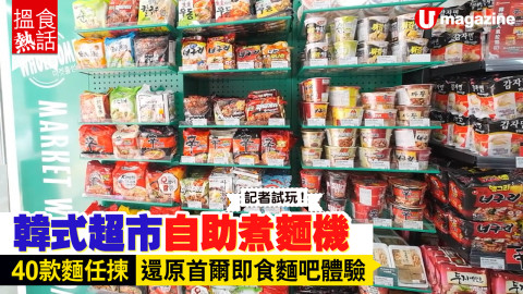 【搵食熱話】韓式超市自助煮麵機  40款麵任揀 韓國辛辣麵 炸醬麵