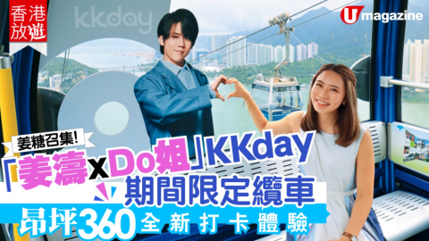 【香港放遊】姜濤 x Do 姐 KKday 期間限定纜車