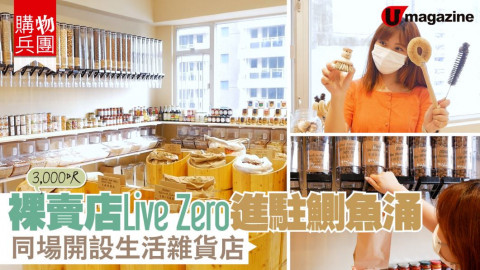 【購物兵團】裸賣店Live Zero進駐鰂魚涌　同場開設生活雜貨店