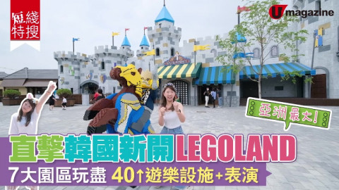 【短線特搜】直擊韓國新開LEGOLAND 7大園區玩盡、40以上遊樂設施和表演