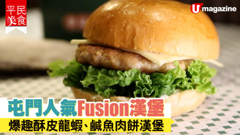 【平民美食】屯門人氣 Fusion 漢堡  酥皮龍蝦、鹹魚肉餅 Burger