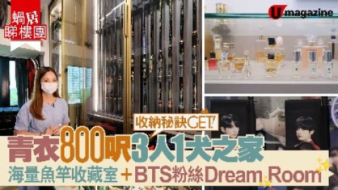 【蝸居睇樓團】青衣800呎3人1犬之家 海量魚竿收藏室、BTS粉絲Dream Room