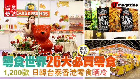 【搵食熱話】零食世界 26大必買零食 貓山王榴槤甜品 泰國手信 日台直送零食