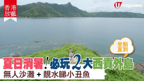 【香港放遊】夏日消暑！必玩2大西貢外島 無人沙灘、靚水睇小丑魚