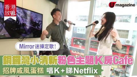 【香港放遊】銅鑼灣小清新粉色主題K房Cafe 招牌戚風蛋糕、唱K、睇Netflix