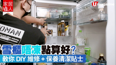 【家居達人】雪櫃唔凍點算好？ 教你DIY維修保養清潔貼士