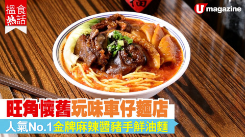 【平民美食】玩味車仔麵旺角開分店 金牌麻辣醬豬手鮮油麵