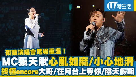 【衛蘭演唱會2022重溫】尾場嘉賓MC張天賦《心亂如麻》《小心地滑》！終極encore《大哥》《在月台上等你》《陰天假期》