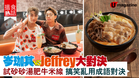 【搵食熱話】全線三哥提供！砂砂湯肥牛鹿茸菇米線 岑珈其 VS Jeffrey大對決