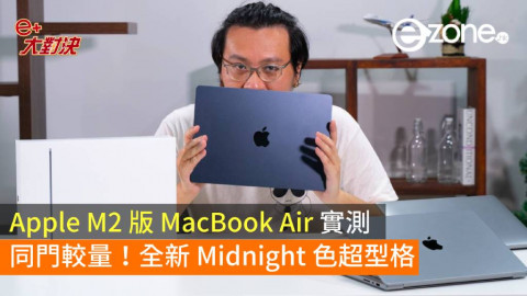 【e+ 大對決】Apple M2 版 MacBook Air 同門較量！全新 Midnight 色超型格