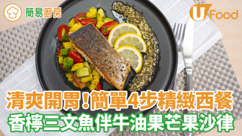 清爽開胃！牛油香煎三文魚伴牛油果芒果沙律食譜　皮脆肉嫩簡單4步零失敗料理