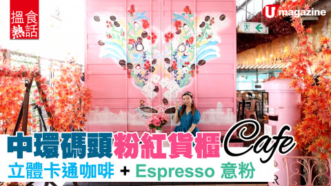 【搵食熱話】中環碼頭粉紅貨櫃Cafe 立體卡通咖啡+Espresso意粉