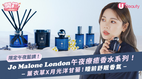 Jo Malone London午夜療癒香水系列！限定午夜藍調包裝！薰衣草X月光洋甘菊古龍水/枕香噴霧！