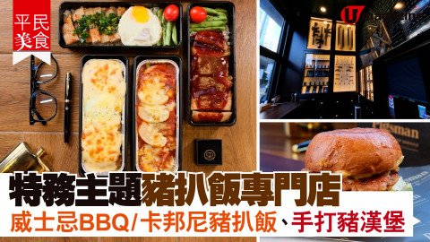 【平民美食】特務主題豬扒飯專門店 威士忌 BBQ/卡邦尼豬扒飯、手打豬漢堡