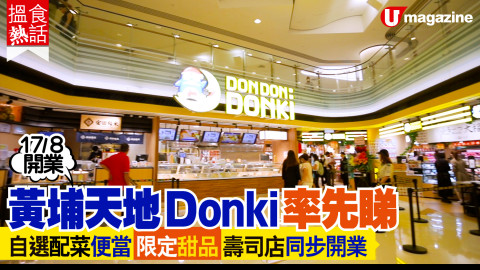 【搵食熱話】 黃埔天地Donki率先睇！ 自選配菜便當 限定甜品 壽司店同步開業