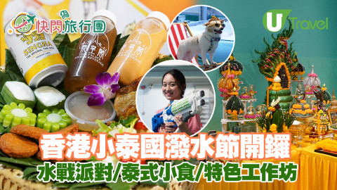 【快閃旅行團】偽泰遊！一連5日香港潑水節開鑼 水戰派對/泰式小食/特色工作坊