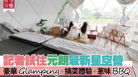 【香港放遊】記者試住元朗最新星空營 豪華Glamping、摘菜體驗、惹味BBQ