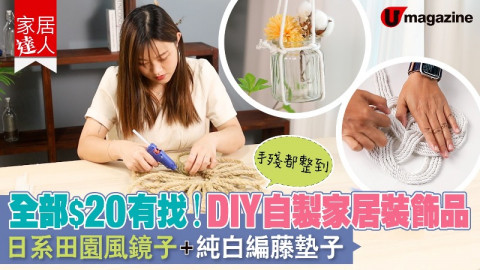 【家居達人】全部$20有找！DIY自製家居裝飾品 日系田園風鏡子、純白編藤墊子