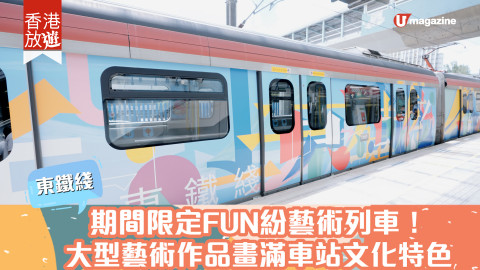 【香港放遊】東鐵綫｜期間限定FUN紛藝術列車！ 大型藝術作品滿載東鐵綫及沿綫車站社區文化特色