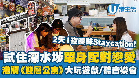 【香港周圍遊】深水埗港版《雙層公寓》單身配對戀愛Hostel！2天1大玩遊戲/聽音樂會識朋友