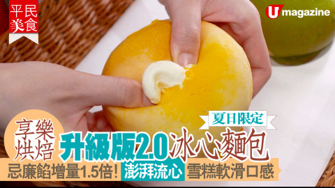 【平民美食】夏日限定！享樂烘焙升級版2.0冰心麵包  忌廉餡增量50%！澎湃流心｜雪糕軟滑口感