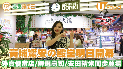 黃埔Donki分店開幕！全新外賣便當專門店／鮮選壽司／安田精米同步登場／即叫即燒黑毛和牛串