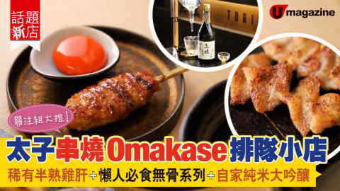 【話題新店】關注組大推！太子串燒Omakase排隊小店