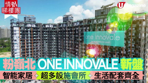 【情侶睇樓團】粉嶺北ONE INNOVALE 新樓盤 智能家居+ 超多設施會所+ 生活配套齊全