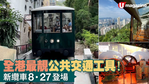 【香港放遊】全港最靚公共交通工具！ 新纜車 8 · 27 登場