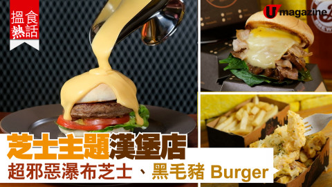 【搵食熱話】上環芝士主題漢堡店 邪惡瀑布芝士、黑毛豬 Burger