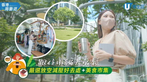 【香港周圍遊】跟住小編去放鬆 嚴選放空減壓好去處+美食市集