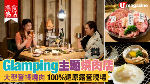 【搵食熱話】Glamping主題燒肉店 大型營帳燒肉 100%還原露營現場