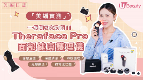 Theraface Pro面部健康護理儀！一機集5大功能！衝擊治療、深層清潔、光學療法、冷暖護理、微電流療法